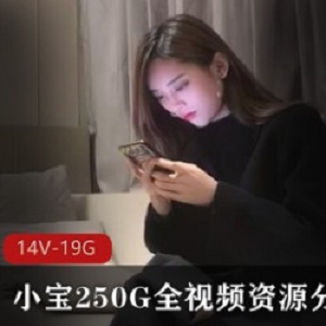 《小宝寻花》250G全视频资源分集8