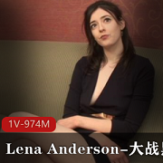 Lena Anderson-大战黑金刚-1V-974M