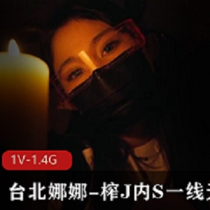 JVID顶级身材魅魔姐姐（台北娜娜）和大哥玩角色扮演精灵耳朵超级诱人 [1V-1.4G]
