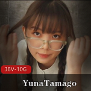 YunaTamago自购去重合集，38部视频10小时，小视频，solo表演，CC效果，PH更新，互动内容，下载观看